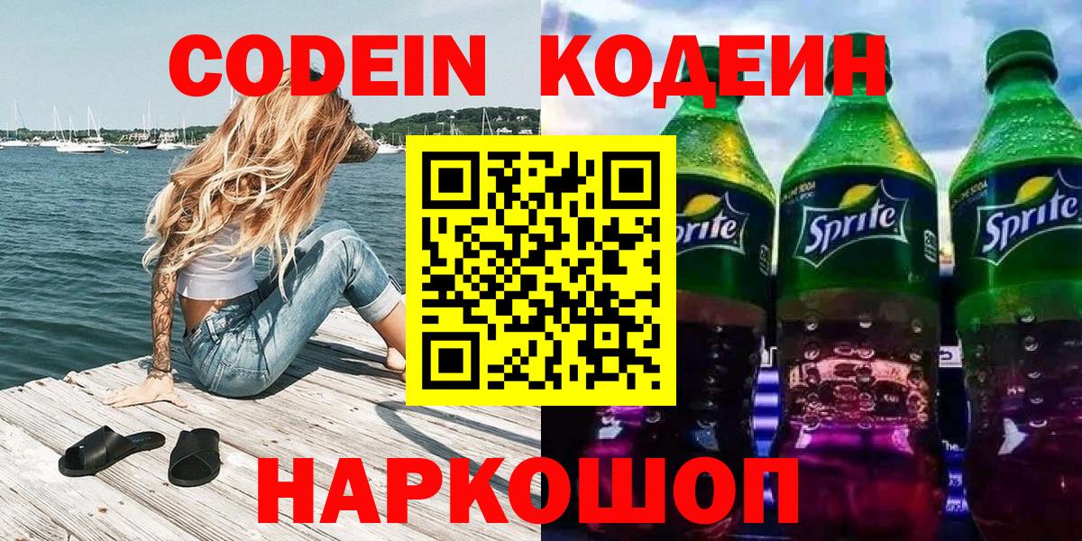 Кодеин напиток Lean (лин) Долгопрудный